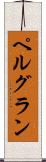 ペルグラン Scroll