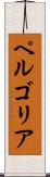 ペルゴリア Scroll