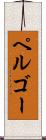 ペルゴー Scroll