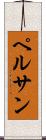 ペルサン Scroll
