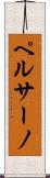 ペルサーノ Scroll