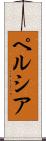 ペルシア Scroll