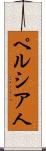 ペルシア人 Scroll