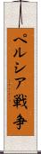 ペルシア戦争 Scroll