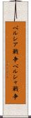 ペルシア戦争 Scroll