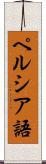 ペルシア語 Scroll