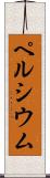 ペルシウム Scroll