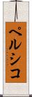 ペルシコ Scroll