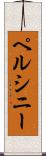 ペルシニー Scroll