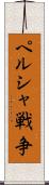 ペルシャ戦争 Scroll