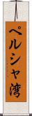 ペルシャ湾 Scroll