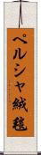 ペルシャ絨毯 Scroll