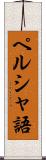 ペルシャ語 Scroll