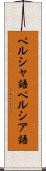 ペルシャ語 Scroll
