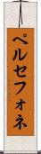 ペルセフォネ Scroll