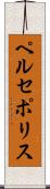 ペルセポリス Scroll