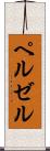 ペルゼル Scroll