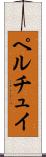 ペルチュイ Scroll