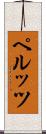 ペルッツ Scroll