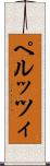 ペルッツィ Scroll