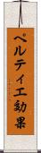 ペルティエ効果 Scroll
