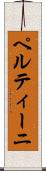 ペルティーニ Scroll