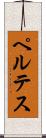 ペルテス Scroll