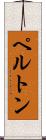 ペルトン Scroll