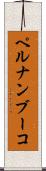 ペルナンブーコ Scroll