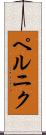 ペルニク Scroll
