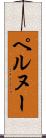 ペルヌー Scroll
