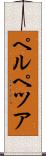 ペルペツア Scroll