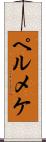 ペルメケ Scroll