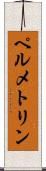 ペルメトリン Scroll