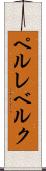 ペルレベルク Scroll