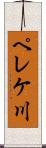 ペレケ川 Scroll