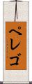 ペレゴ Scroll