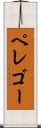ペレゴー Scroll