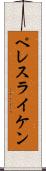 ペレスライケン Scroll