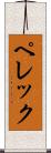 ペレック Scroll