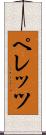 ペレッツ Scroll