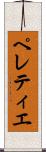 ペレティエ Scroll