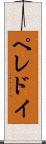 ペレドイ Scroll