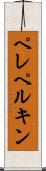 ペレペルキン Scroll