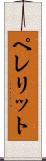 ペレリット Scroll