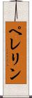 ペレリン Scroll