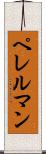 ペレルマン Scroll