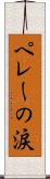 ペレーの涙 Scroll