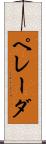 ペレーダ Scroll