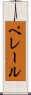 ペレール Scroll